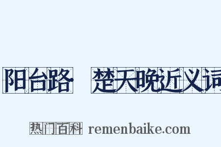 阳台路·楚天晚近义词是什么意思的图片